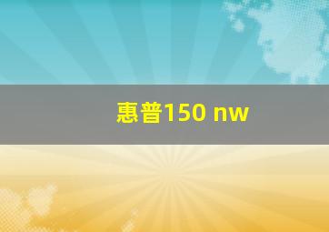 惠普150 nw